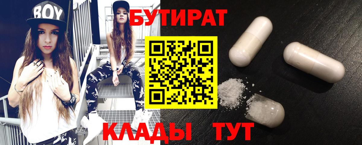 Бутират бутик  БУТИРАТ  Камышин  Вход с VPN 