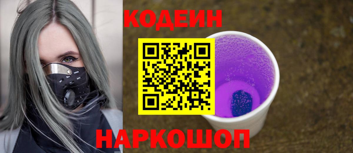 Codein напиток Lean (лин) Камышин